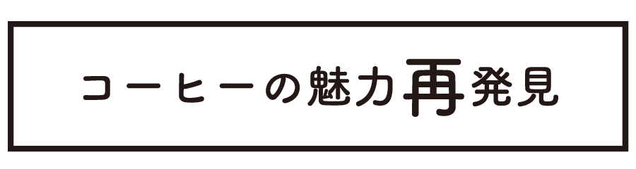 コーヒーの魅力再発見