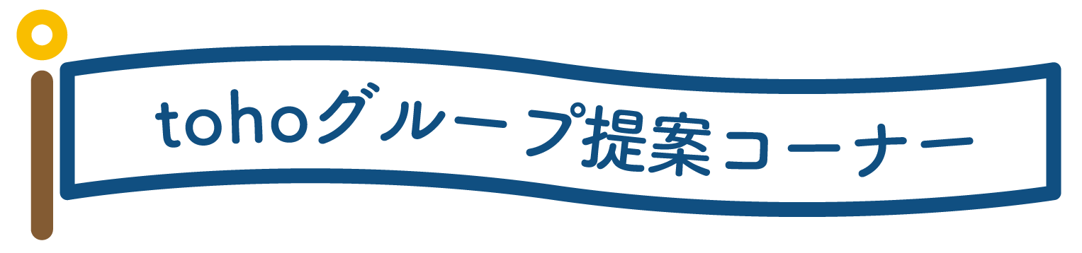 tohoグループ提案コーナー