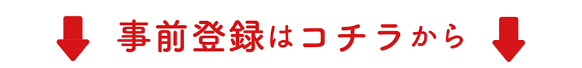 事前登録はコチラから