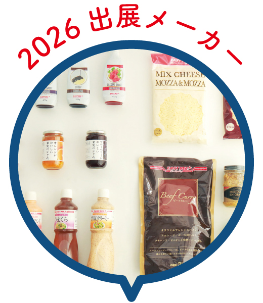 2021 出展メーカー