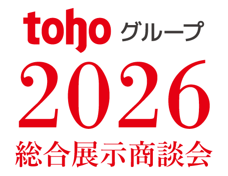 tohoグループ2026総合展示商談会