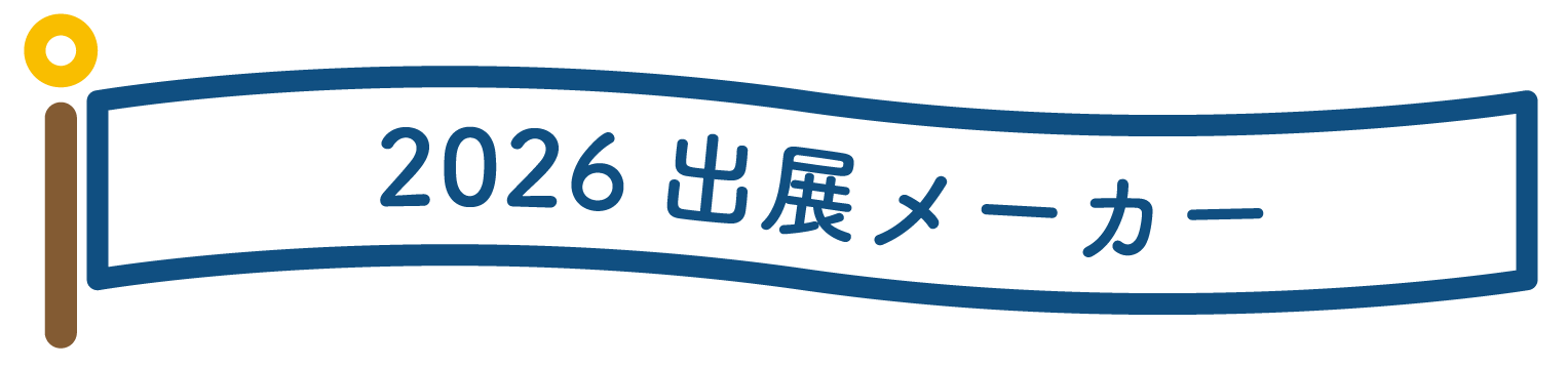 出展メーカー